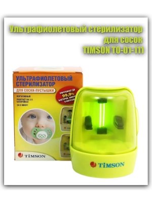 Ультрафиолетовый стерилизатор Timson Для сосок-пустышек ТО-01-111