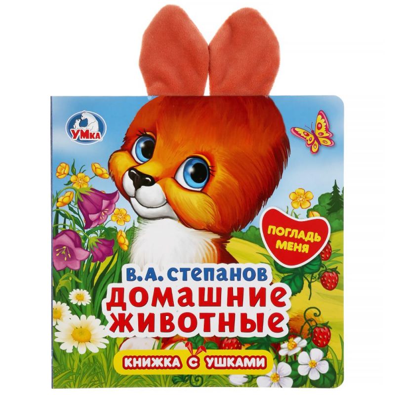 Книжка-картонка с ушками Умка Домашние животные, Степанов, 170*170 мм