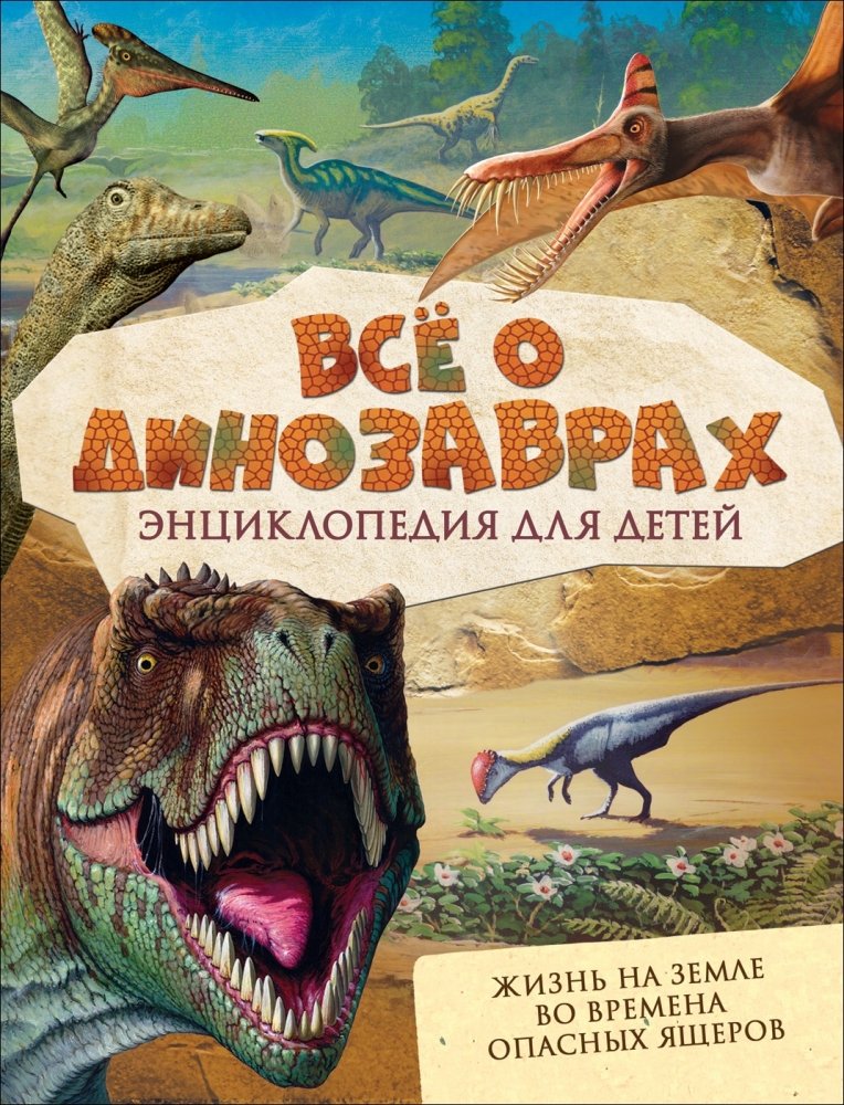 Всё о динозаврах (энциклопедия)