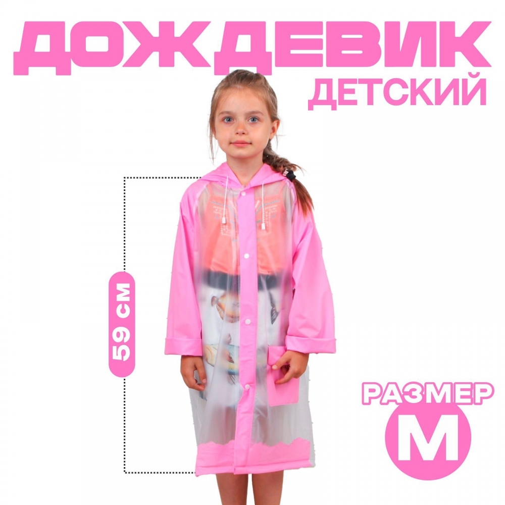 Дождевик детский «Гуляем под дождём», розовый, M прозрачный