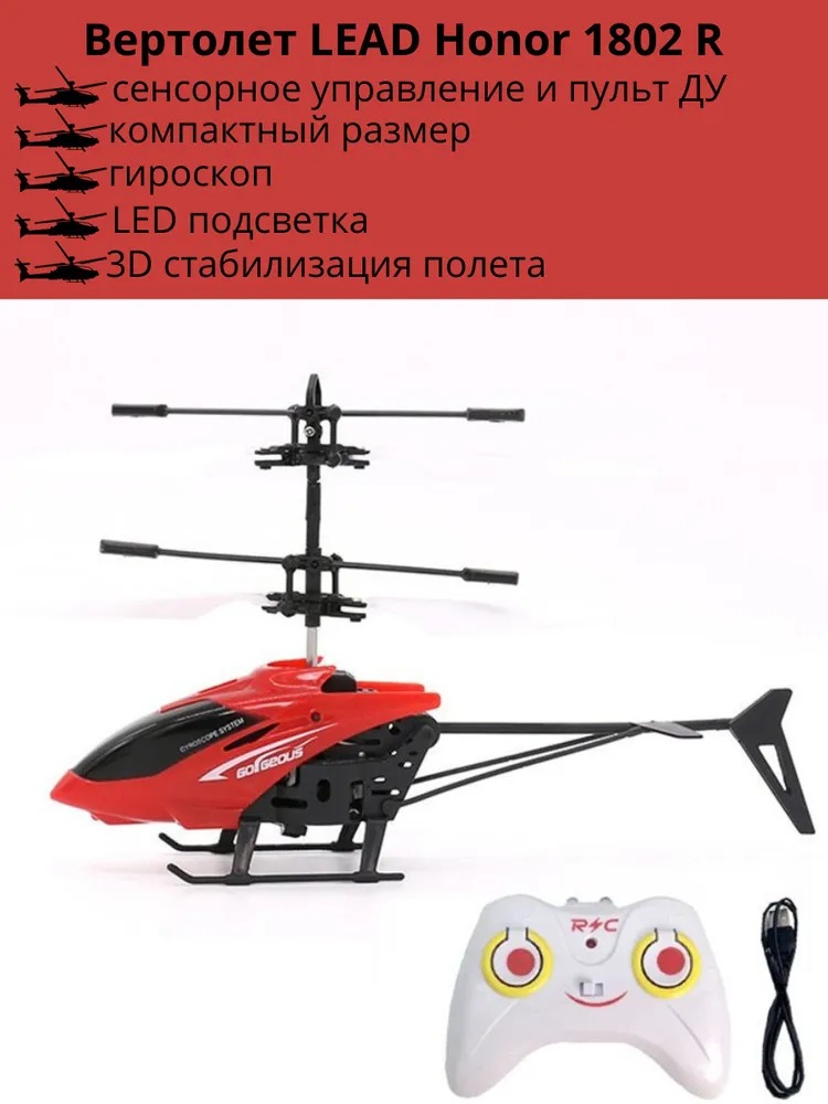 Вертолет на РУ, кор. LH-1802R