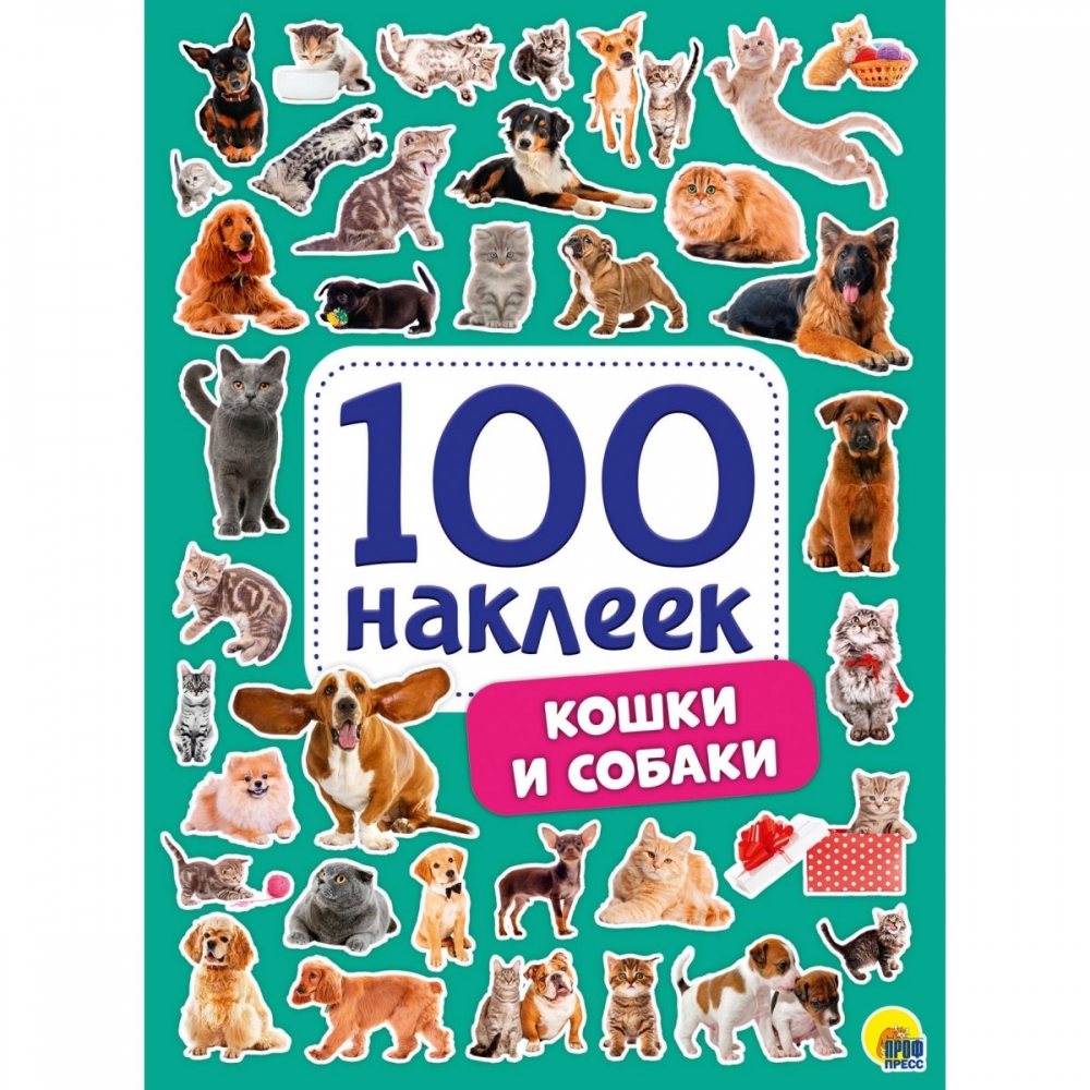 100 Наклеек. Кошки и собаки