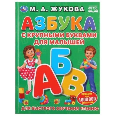 Азбука с крупными буквами для малышей М.А. Жукова (книга с крупными буквами)